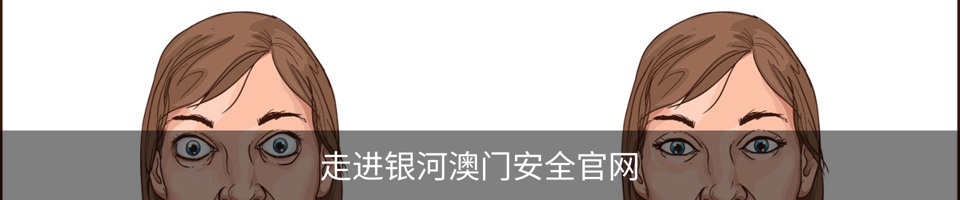 走进银河澳门安全官网