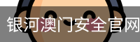 银河澳门安全官网